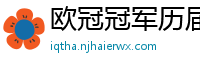 欧冠冠军历届得主